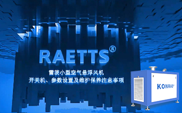 雷茨便攜式空氣懸浮風(fēng)機(jī)開(kāi)關(guān)機(jī)及參數(shù)設(shè)置、保養(yǎng)注意事項(xiàng)