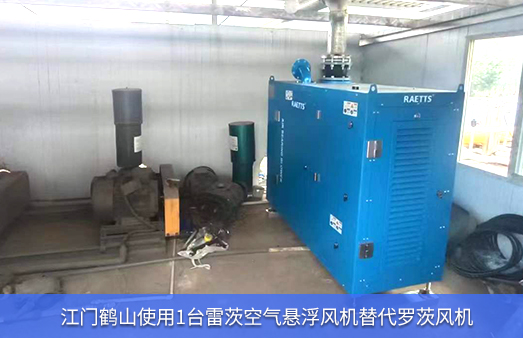 江門鶴山使用1臺雷茨空氣懸浮風(fēng)機替代羅茨風(fēng)機
