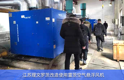 江蘇理文羅茨改造使用雷茨空氣懸浮風(fēng)機