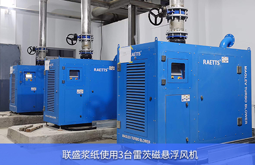 聯(lián)盛漿紙使用3臺(tái)雷茨磁懸浮風(fēng)機(jī)