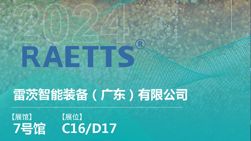 獲評(píng)國(guó)家級(jí)專精特新“小巨人”后，雷茨將重磅亮相中國(guó)環(huán)博會(huì)（9.23深圳）