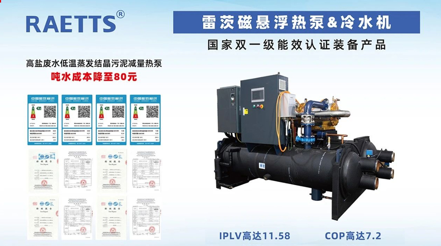 雷茨重磅亮相北京、上海環保制冷大展  重點展出磁浮熱泵等主力產品