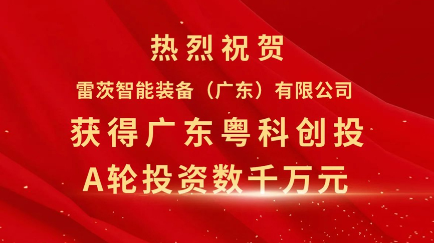 雷茨智能獲得粵科創(chuàng)投數(shù)千萬元A輪融資，加速磁浮技術崛起