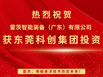 喜報，雷茨智能獲東莞科創(chuàng)集團投資