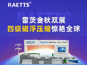 雷茨金秋雙展，四級磁浮壓縮驚艷全球！