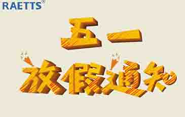 2021年五一勞動(dòng)節(jié)放假通知