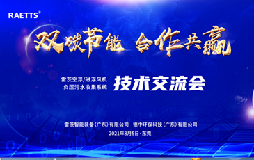 設(shè)計院大咖云集雷茨，節(jié)能風(fēng)機(jī)和負(fù)壓污水收集技術(shù)交流！